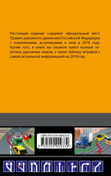 Обложка сзади Правила дорожного движения 2018 (с самыми последними изменениями в правилах и штрафах) 