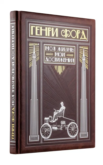 Обложка Генри Форд. Моя жизнь, мои достижения (книга+футляр)