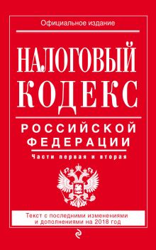 Обложка Налоговый кодекс Российской Федерации. Части первая и вторая: текст с посл. изм. и доп. на 2018 год 