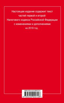 Обложка сзади Налоговый кодекс Российской Федерации. Части первая и вторая: текст с посл. изм. и доп. на 2018 год 