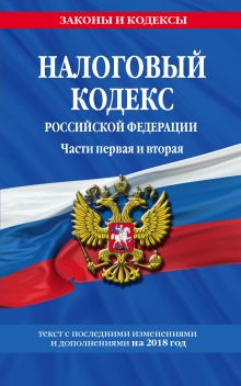 Обложка Налоговый кодекс Российской Федерации. Части первая и вторая: текст с посл. изм. и доп. на 2018 г. 