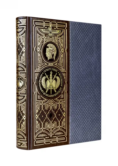 Обложка Всеобщая история мировой цивилизации. Книга в коллекционном кожаном переплете ручной работы с окрашенным обрезом Уэллс Герберт Джордж