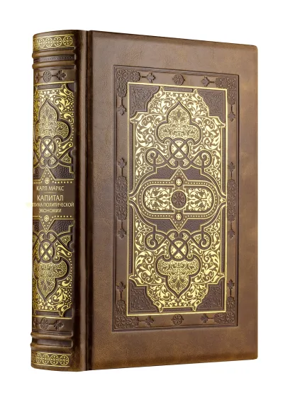 Обложка Капитал: критика политической экономии Карл Маркс