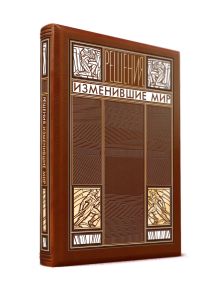 Решения, изменившие мир. Книга в коллекционном кожаном переплете ручной работы с золочёным обрезом и в футляре.