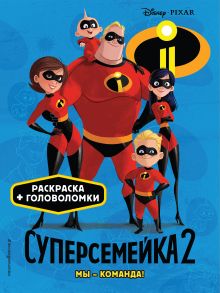 Суперсемейка-2. Мы - команда! Раскраски и игры