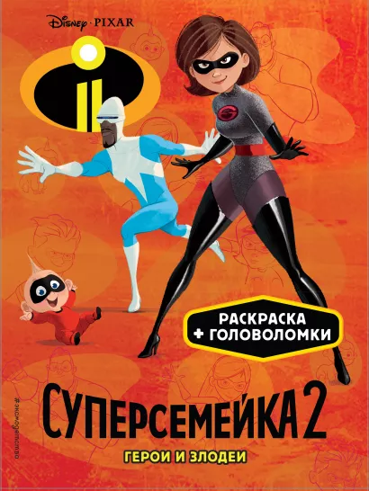 Обложка Суперсемейка-2. Герои и злодеи. Раскраски и игры 