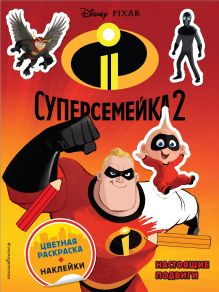 Суперсемейка-2. Настоящие подвиги. Цветная раскраска с наклейками