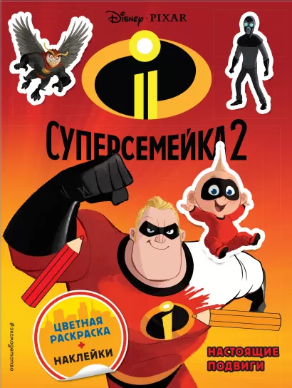 Обложка Суперсемейка-2. Настоящие подвиги. Цветная раскраска с наклейками 