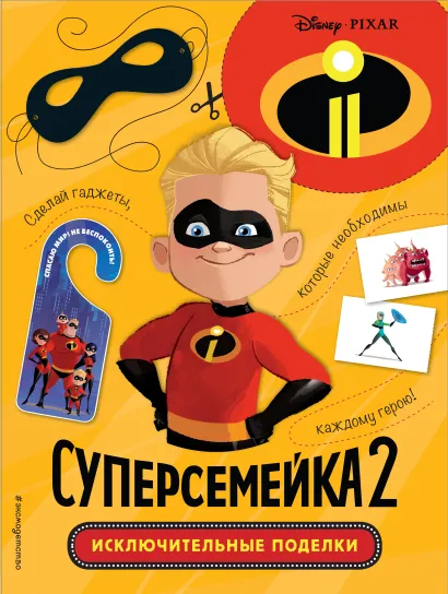 Обложка Суперсемейка-2. Исключительные поделки 