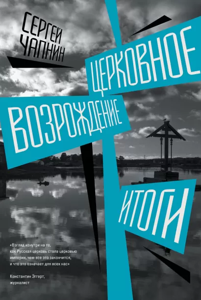 Обложка Церковное возрождение. Итоги Сергей Чапнин