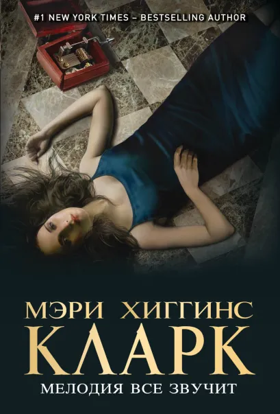 Обложка Мелодия все звучит Мэри Хиггинс Кларк