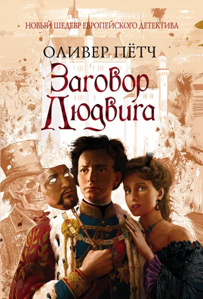 Обложка Заговор Людвига Оливер Пётч