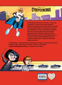Обложка сзади Суперсемейка. Детский графический роман 