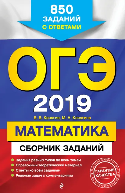 Обложка ОГЭ-2019. Математика. Сборник заданий: 850 заданий с ответами В. В. Кочагин, М. Н. Кочагина