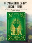 История серии Zelda. Рождение и расцвет легенды
