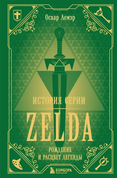 Обложка История серии Zelda. Рождение и расцвет легенды Оскар Лемэр