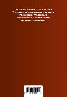 Обложка сзади Уголовно-процессуальный кодекс Российской Федерации. Текст с изм. и доп. на 20 мая 2018 г. 
