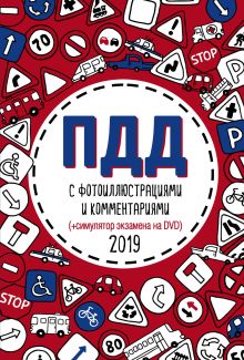 ПДД 2019 с фотоиллюстрациями и комментариями (+симулятор экзамена на DVD)