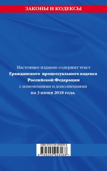 Обложка сзади Гражданский процессуальный кодекс Российской Федерации: текст с изм. и доп. на 3 июня 2018 г. 