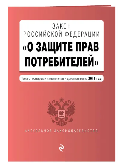Обложка Закон РФ "О защите прав потребителей". Текст с последними изм. и доп. на 2018 г.