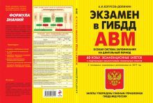 Экзамен в ГИБДД. Категории А, В, M, подкатегории A1. B1. Особая система запоминания с изм. и доп. на 2019 г.