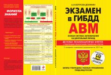 Экзамен в ГИБДД. Категории А, В, M, подкатегории A1. B1. Особая система запоминания с изм. и доп. 2019 год (+CD)