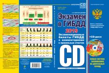 Экзамен в ГИБДД. Категории C, D, подкатегории C1, D1 (с изм. и доп. на 2019 год) (+ CD)