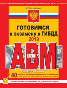 Обложка Готовимся к экзамену в ГИБДД категории АВM, подкатегории A1. B1 (по состоянию на 2019 год) Копусов-Долинин А.И.