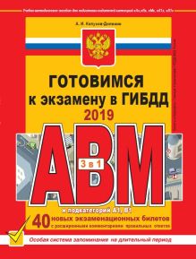Готовимся к экзамену в ГИБДД категории АВM, подкатегории A1. B1 (по состоянию на 2019 год)