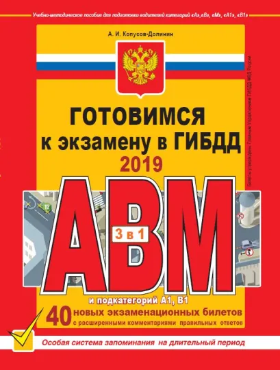 Обложка Готовимся к экзамену в ГИБДД категории АВM, подкатегории A1. B1 (по состоянию на 2019 год) Копусов-Долинин А.И.