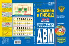 Экзамен в ГИБДД. Категории А, В, M, подкатегории A1. B1 с изм. и доп. 2019 год (+CD)