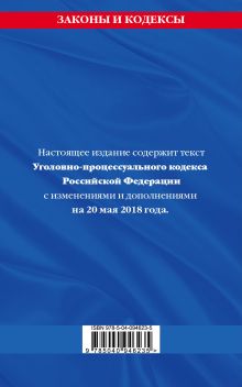 Обложка сзади Уголовно-процессуальный кодекс Российской Федерации: текст с посл. изм. и доп. на 20 мая 2018 г. 