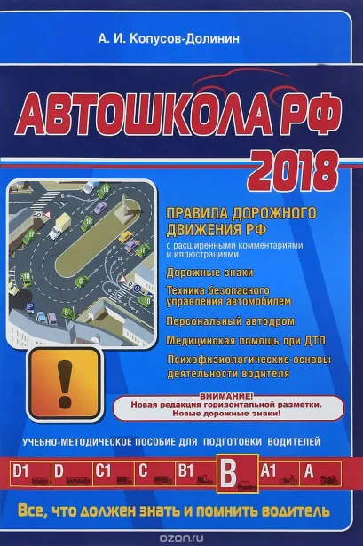 Обложка Автошкола 2018 (с последними изменениями и дополнениями) Копусов-Долинин А.И.