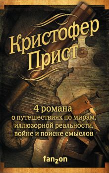 Обложка Кристофер Прист: 4 романа от создателя Престижа 