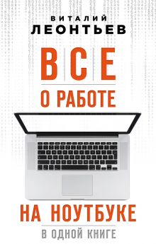 Обложка Все о работе на ноутбуке в одной книге Виталий Леонтьев