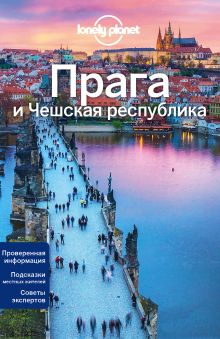 Прага и Чешская республика, 2-е изд., испр. и доп