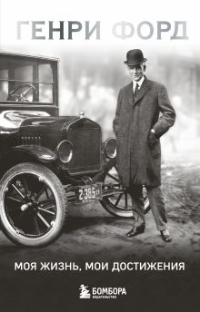 Генри Форд. Моя жизнь, мои достижения