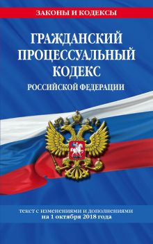 Обложка Гражданский процессуальный кодекс Российской Федерации: текст с изменениями и дополнениями на 1 октября 2018 г. 