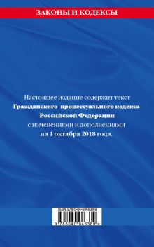 Обложка сзади Гражданский процессуальный кодекс Российской Федерации: текст с изменениями и дополнениями на 1 октября 2018 г. 