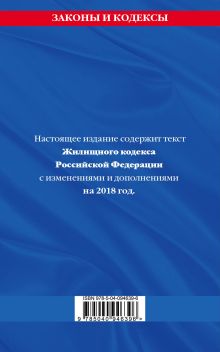 Обложка сзади Жилищный кодекс Российской Федерации: текст с изменениями и дополнениями на 2018 г. 
