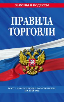 Правила торговли: текст с последними изм. и доп. на 2018 год