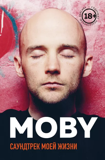 Обложка MOBY. Саундтрек моей жизни. Автобиография музыканта Моби