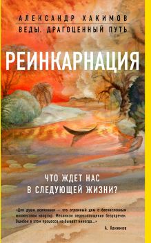 Обложка Реинкарнация. Что ждет нас в следующей жизни? Александр Хакимов