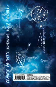 Обложка сзади Уничтожь меня! Уникальный блокнот для творческих людей (космическое оформление) в суперобложке Кери Смит