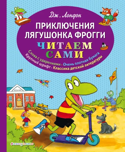 Обложка Приключения лягушонка Фрогги Джонатан Лондон