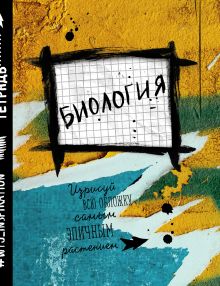 Биология. Тетрадь предметная (48 л., клетка, нов.оф.)