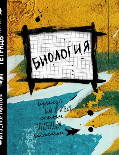 Обложка Биология. Тетрадь предметная (48 л., клетка, нов.оф.)