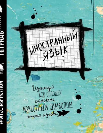 Обложка Иностранный язык. Тетрадь предметная (48 л., клетка, нов. оф.) 