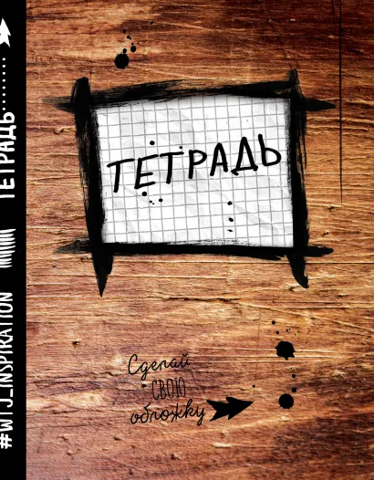 Обложка Общая тетрадь в клетку (48 л., клетка, нов. оф.) 