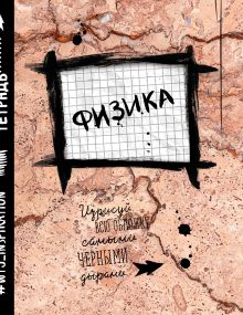 Физика. Тетрадь предметная (48 л., клетка, нов. оф.)